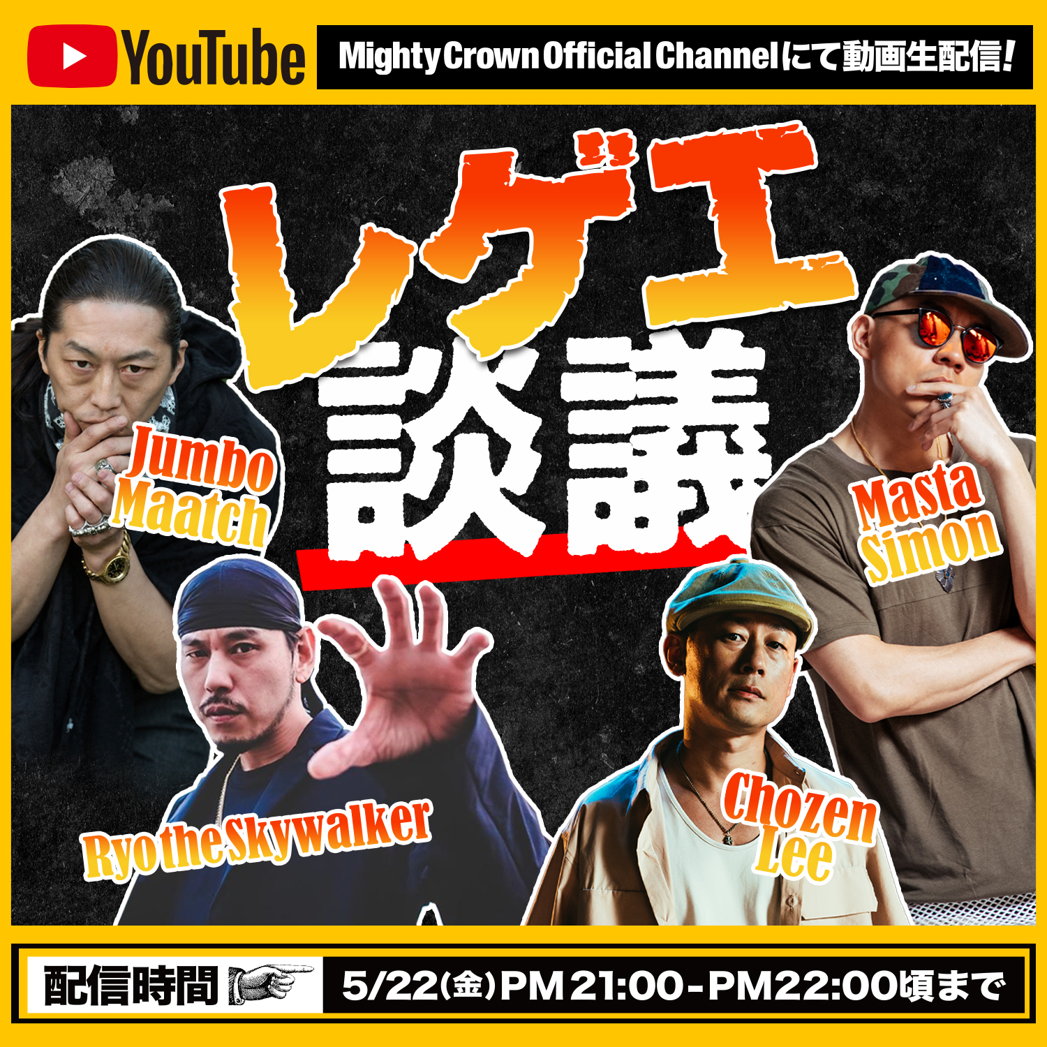 JUMBO MAATCH出演 5/22(金)放送「レゲエ談議 at MIGHTY CROWN YouTube」