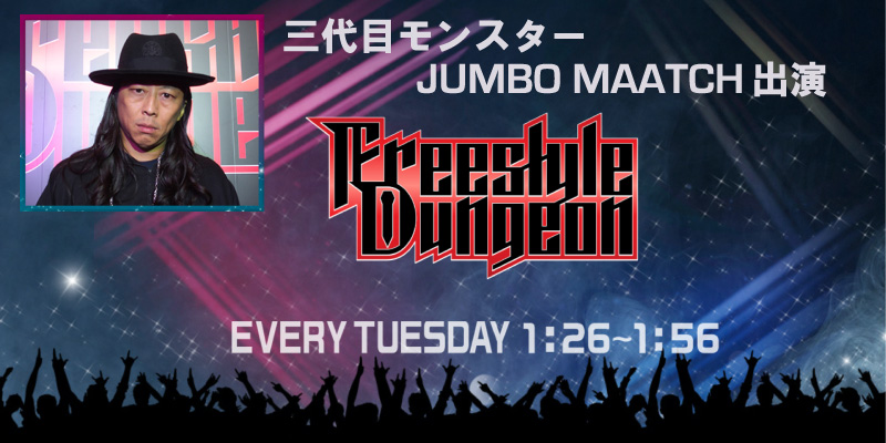 JUMBO MAATCH「フリースタイルダンジョン」３代目モンスターに！