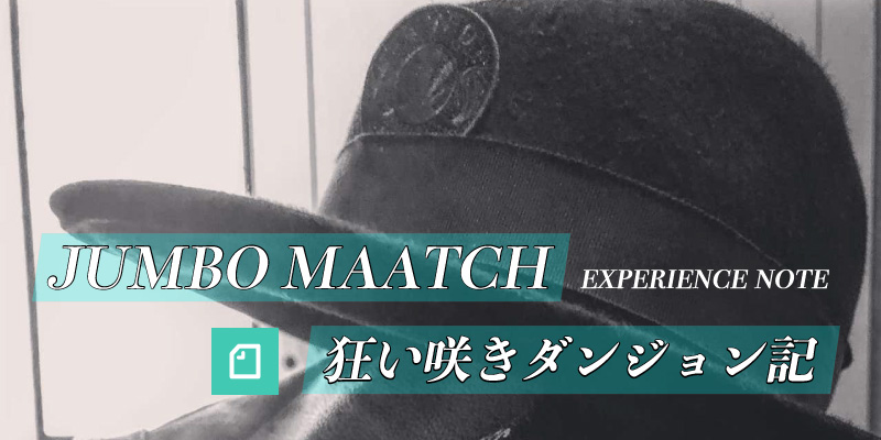 JUMBO MAATCHの体験記【狂い咲きダンジョン記】がnoteで連載スタート！